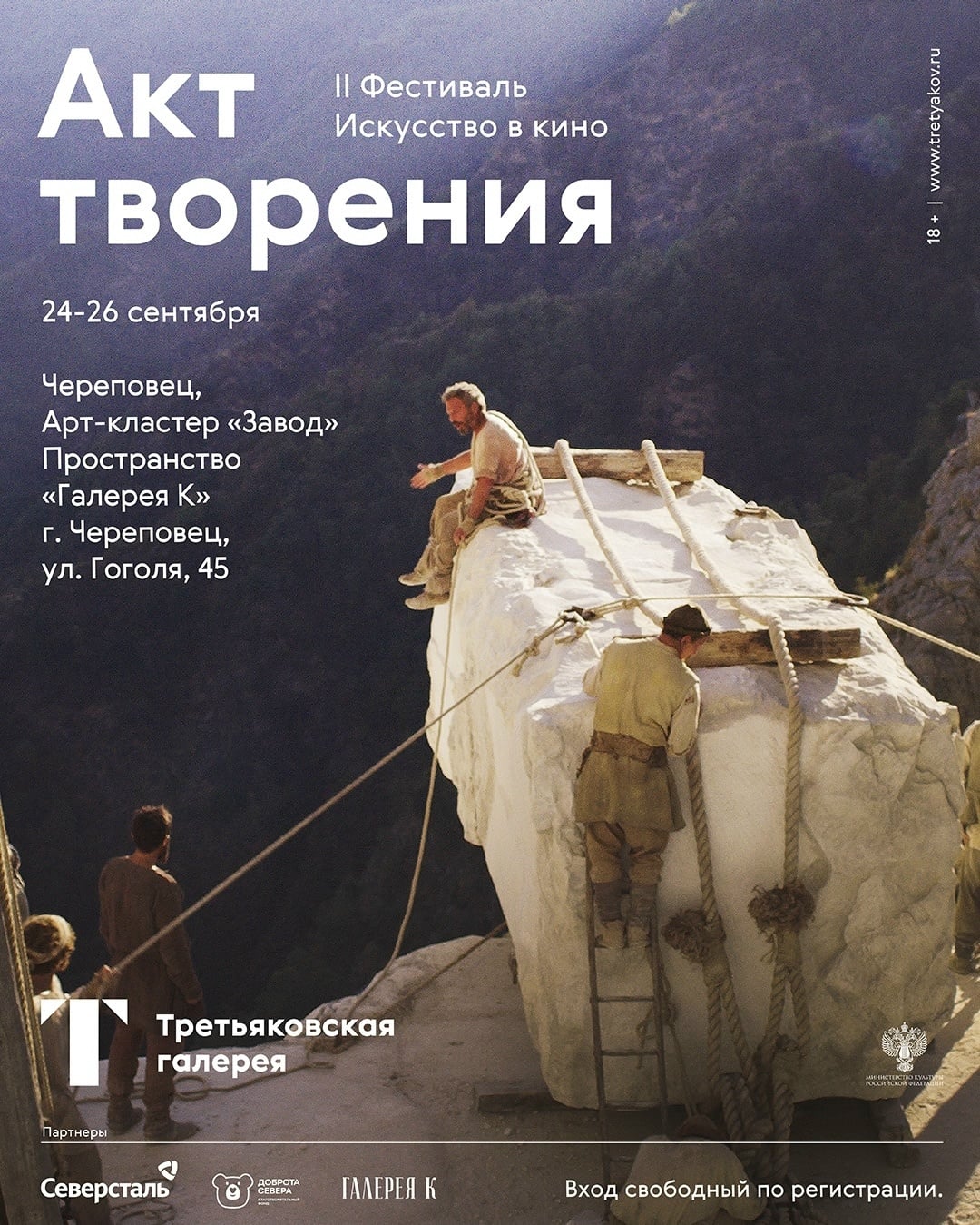 Фестиваль «Искусство в кино. Акт творения»