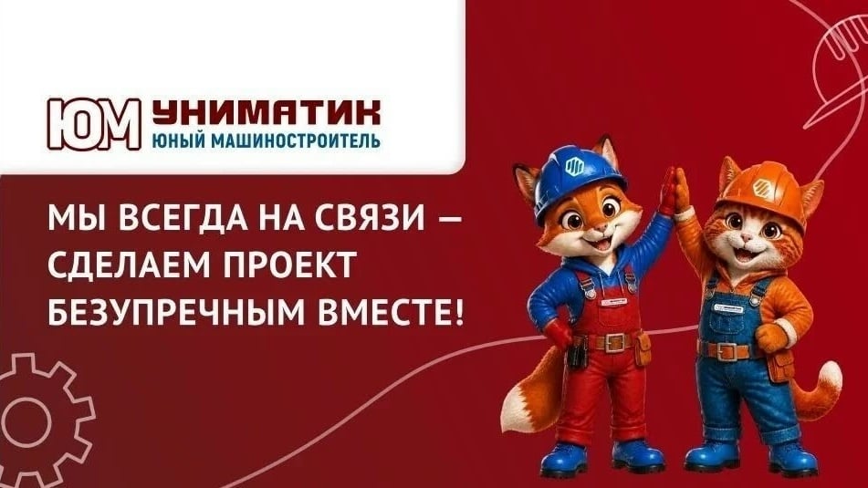 Фестиваль «Юный Машиностроитель»