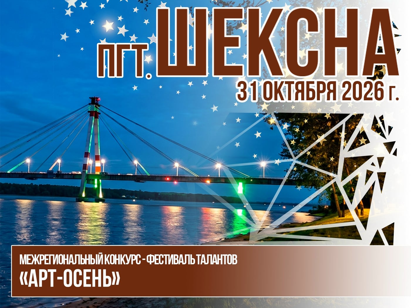 31 октября пгт. Шексна (Вологодская обл.)