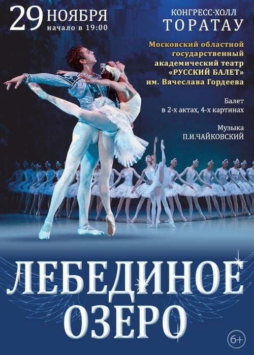 Балет «Лебединое озеро»