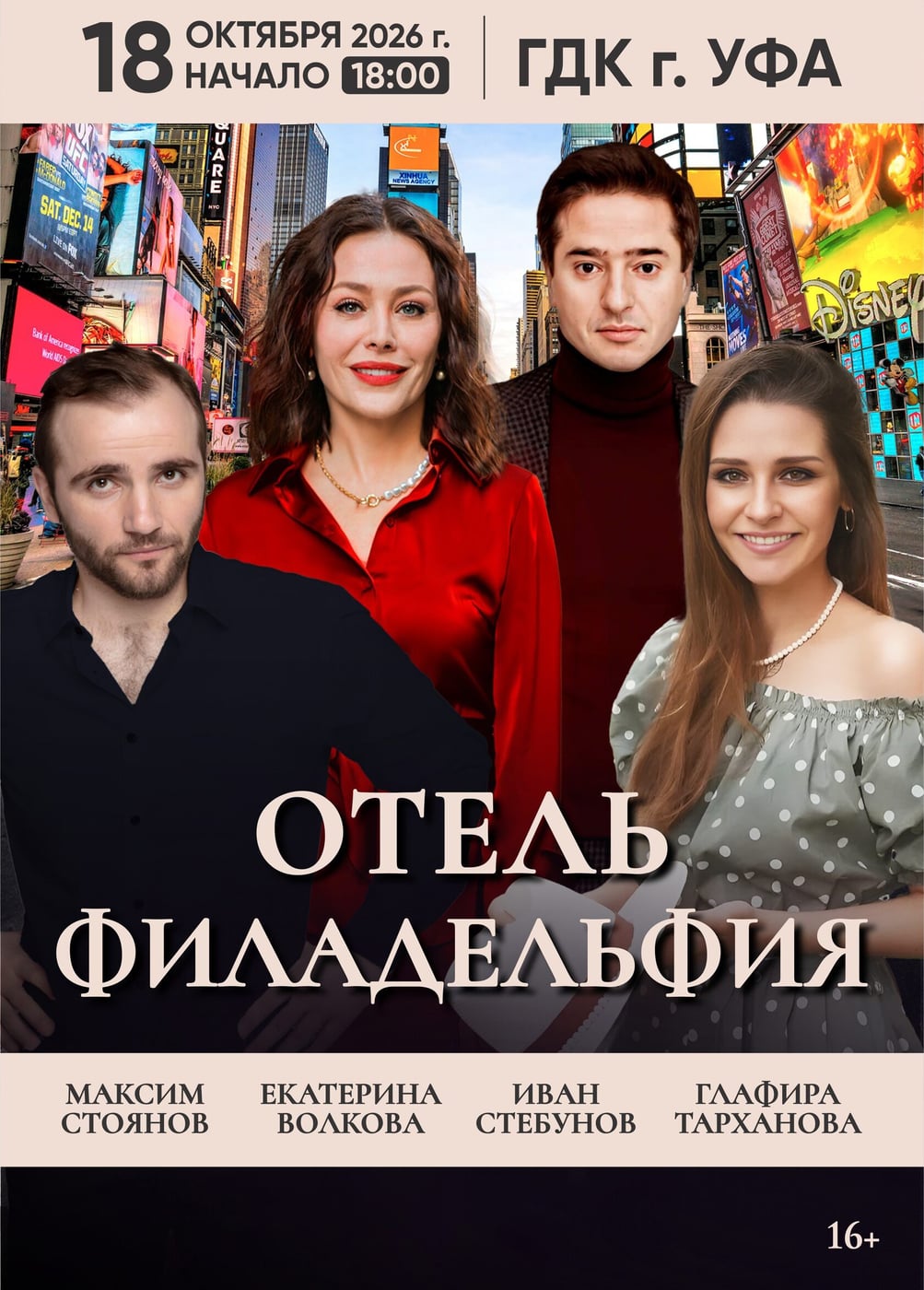 Спектакль «Отель "Филадельфия"»