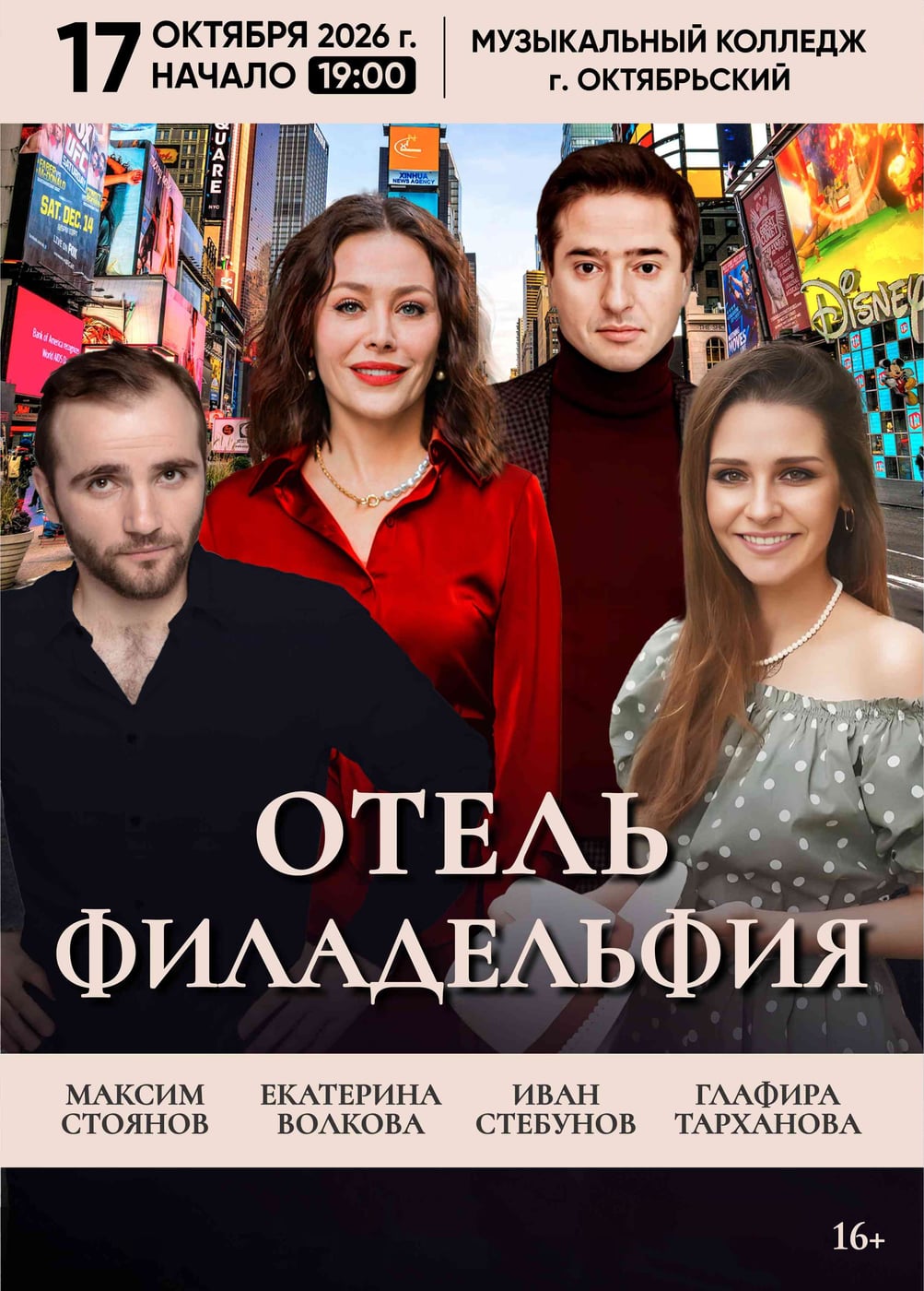 Спектакль «Отель "Филадельфия"», Октябрьский