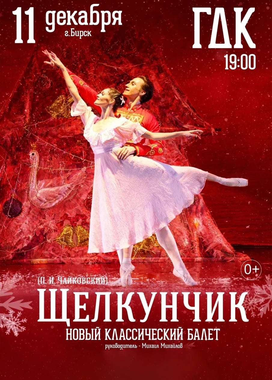 Балет «Щелкунчик», Бирск