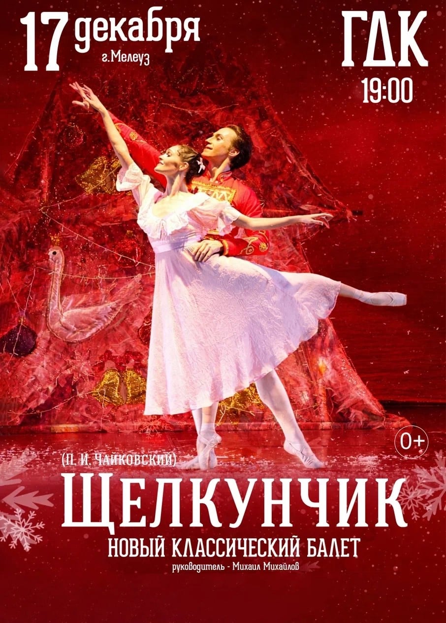 Балет «Щелкунчик», Мелеуз