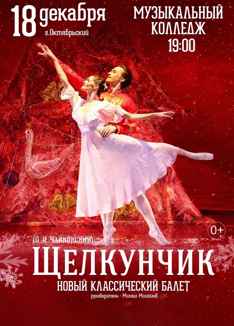 Балет «Щелкунчик», Октябрьский