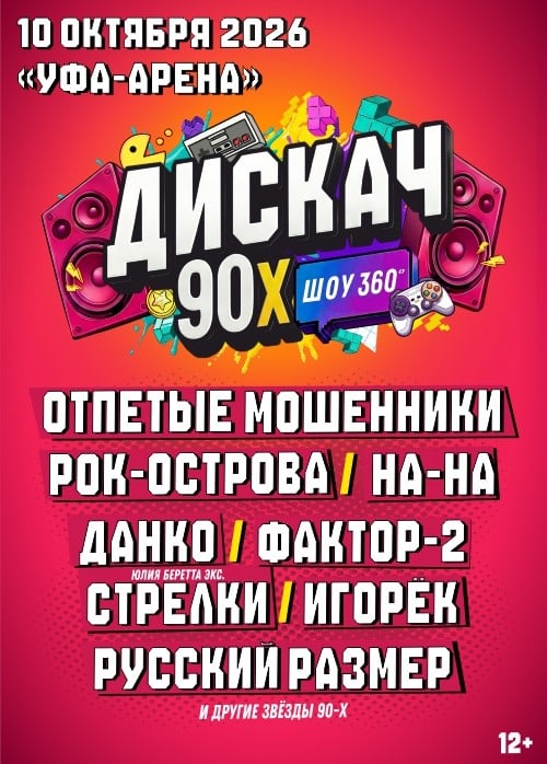 Фестиваль «Дискач 90-х»