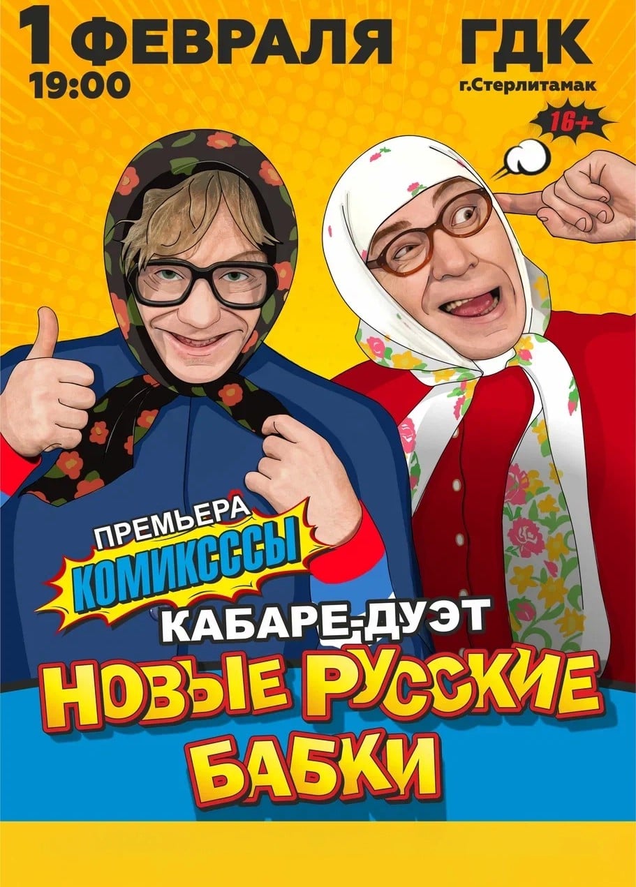 Новые русские бабки, Стерлитамак