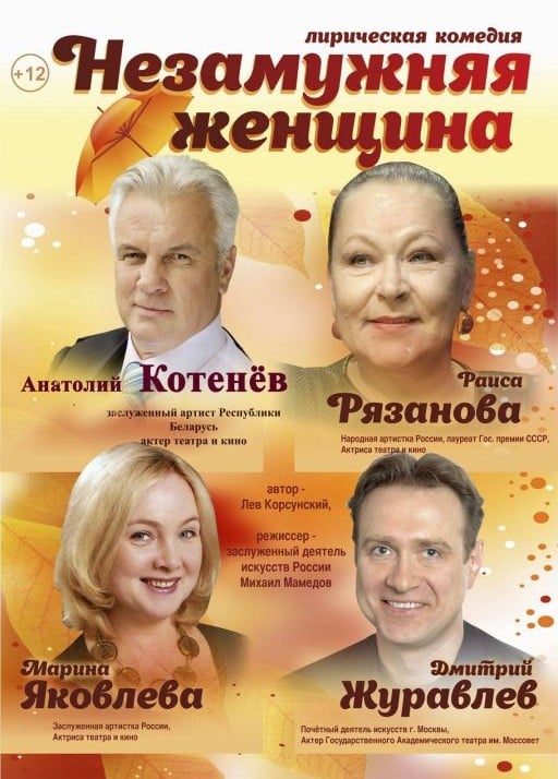 Спектакль «Незамужняя женщина», Бирск