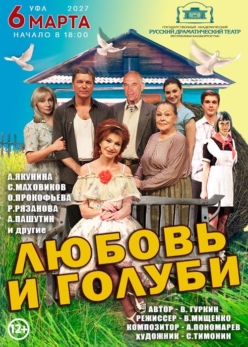 Спектакль «Любовь и голуби»