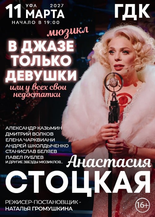 Мюзикл «В джазе только девушки»