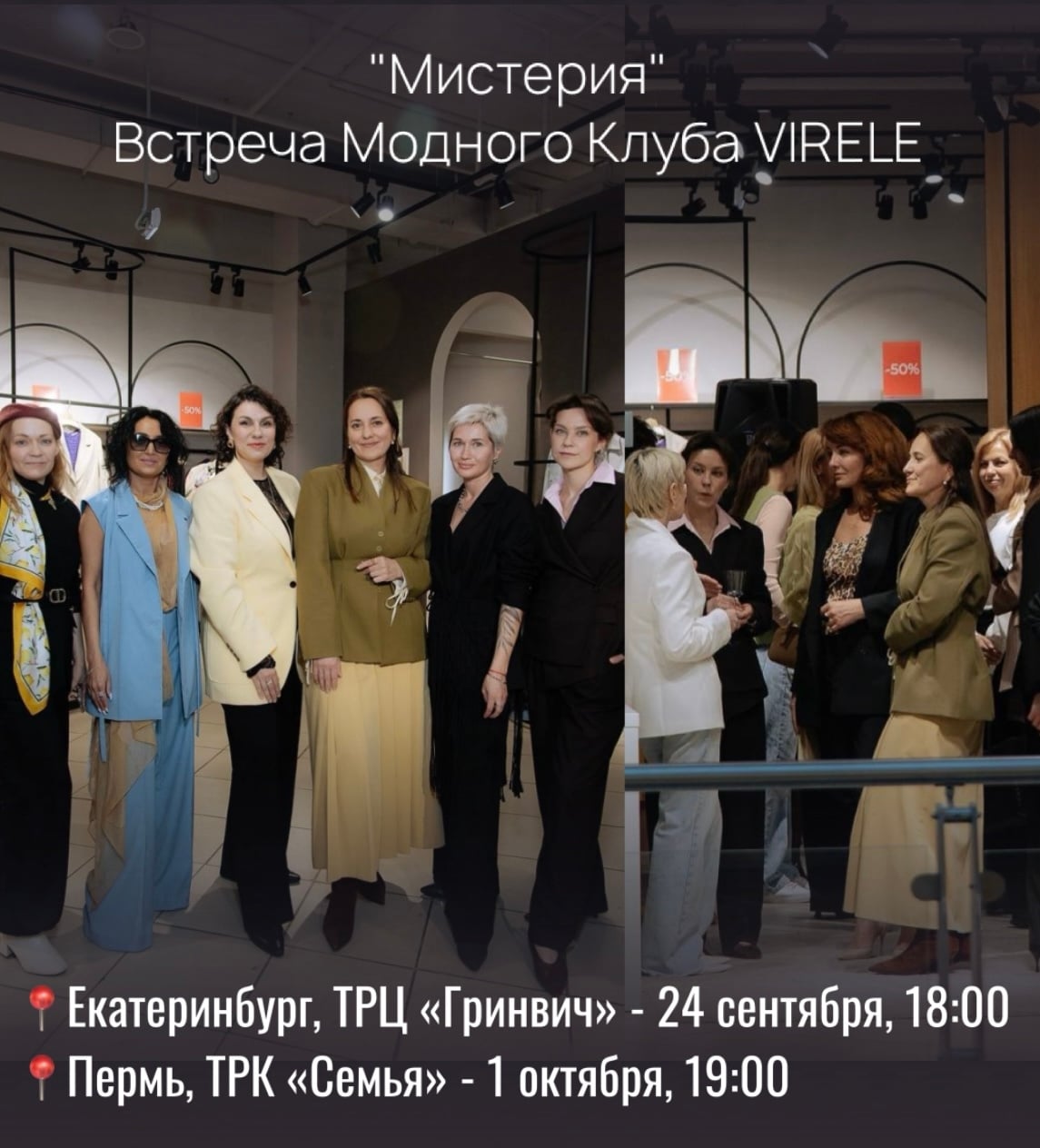 Встреча Модного Клуба «Мистерия» от VIRELE