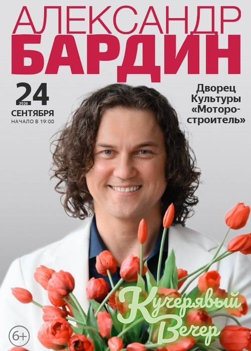 Александр Бардин. Кучерявый вечер