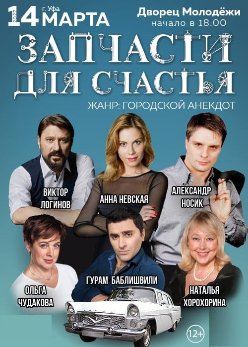 Спектакль «Запчасти для счастья»