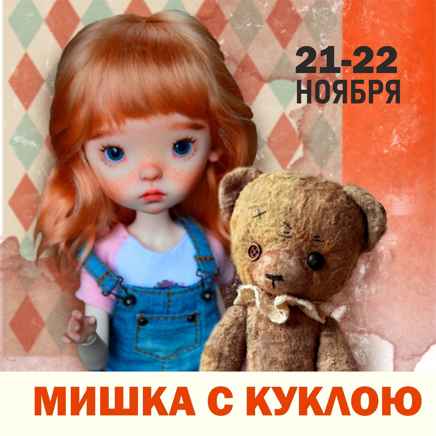 Выставка «Мишка с Куклою»
