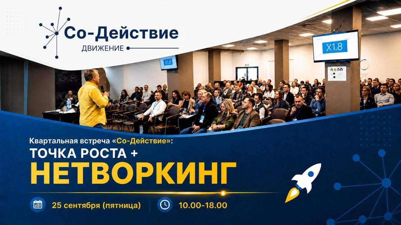 КВАРТАЛЬНАЯ ВСТРЕЧА «Со-Действие»: ТОЧКА РОСТА + НЕТВОРКИНГ