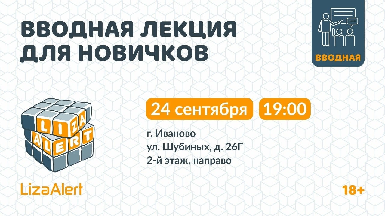 Встреча для новичков отряда «ЛизаАлерт» пройдет в Иваново