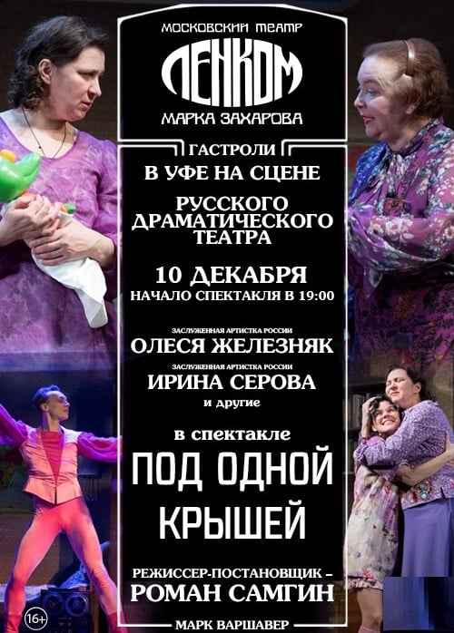 Спектакль «Под одной крышей»