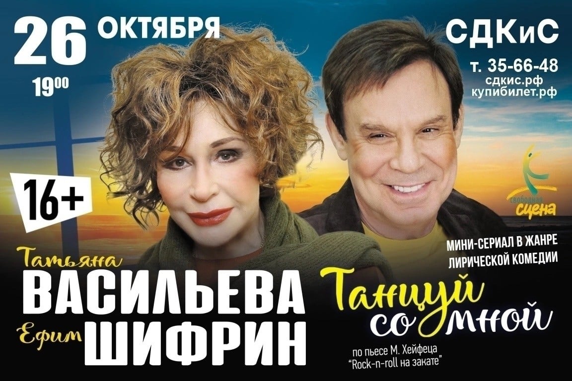 Спектакль «Танцуй со мной» с Татьяной Васильевой и Ефимом Шифриным