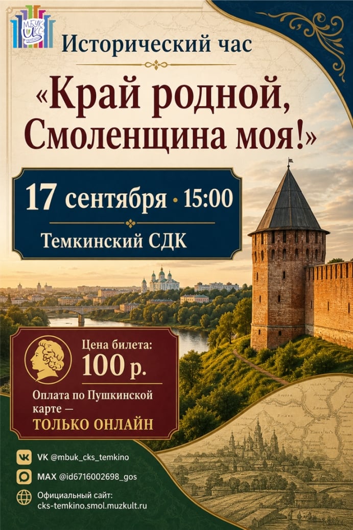 Исторический час «Край родной, Смоленщина моя!»