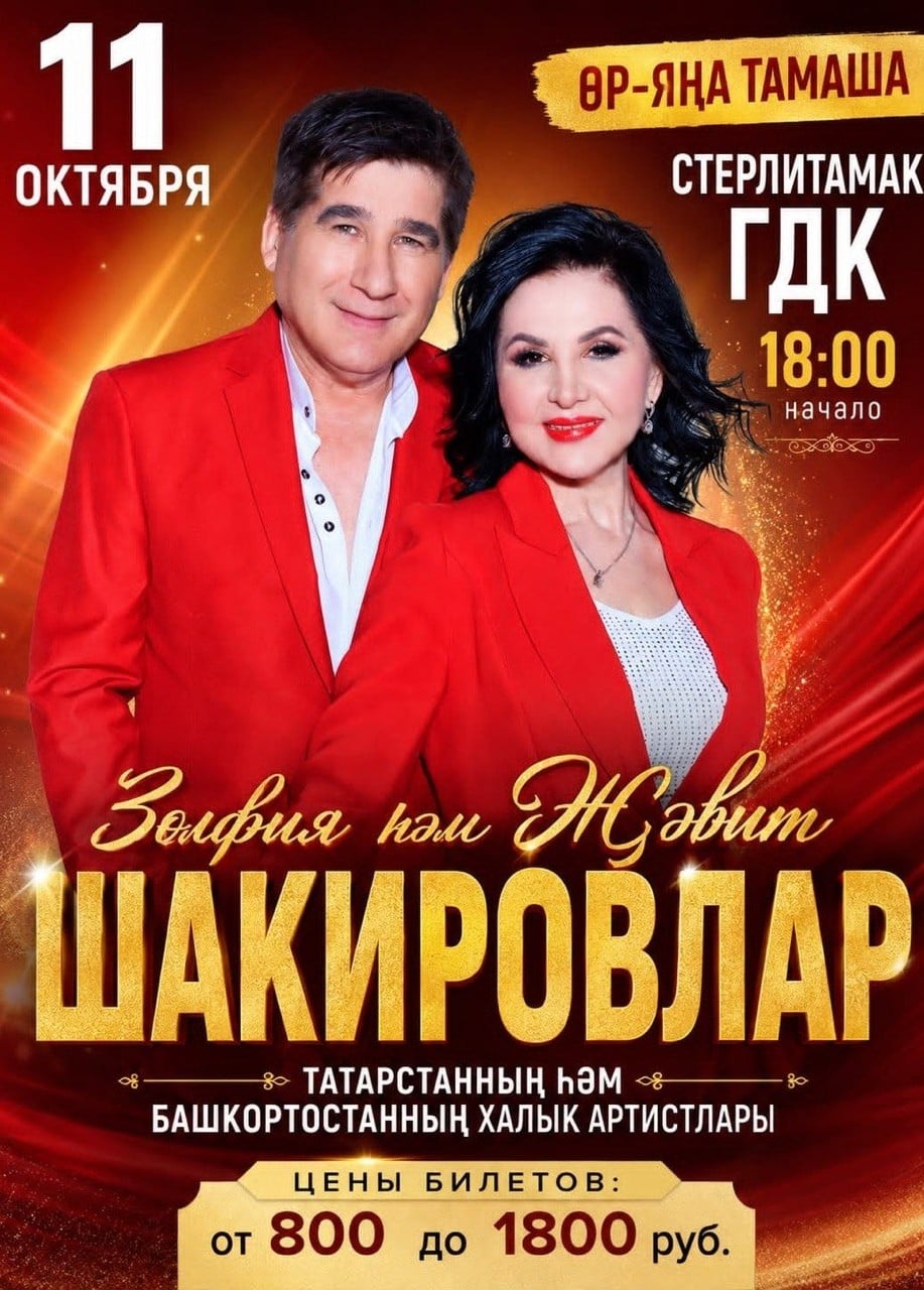 Зульфия и Жавит Шакировы, Стерлитамак