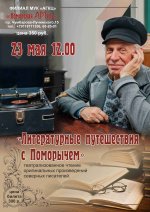 Программа «Литературные путешествия с Поморычем»