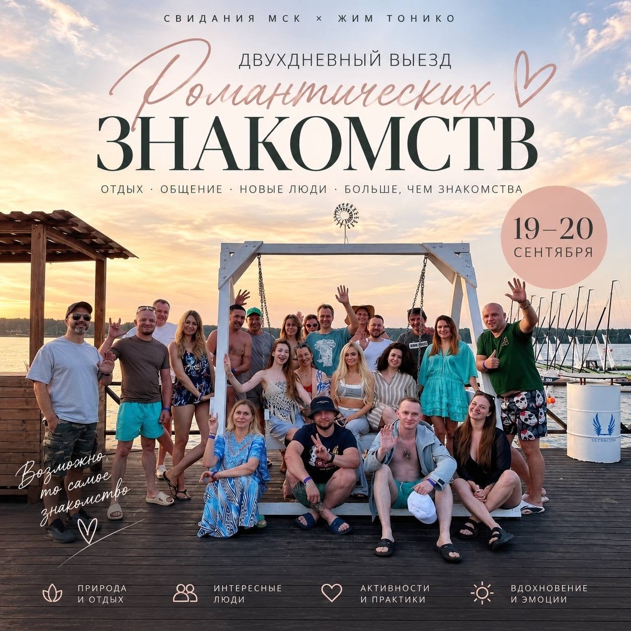 ДВУХДНЕВНЫЙ ВЫЕЗД РОМАНТИЧЕСКИХ ЗНАКОМСТВ | 19–20 СЕНТЯБРЯ