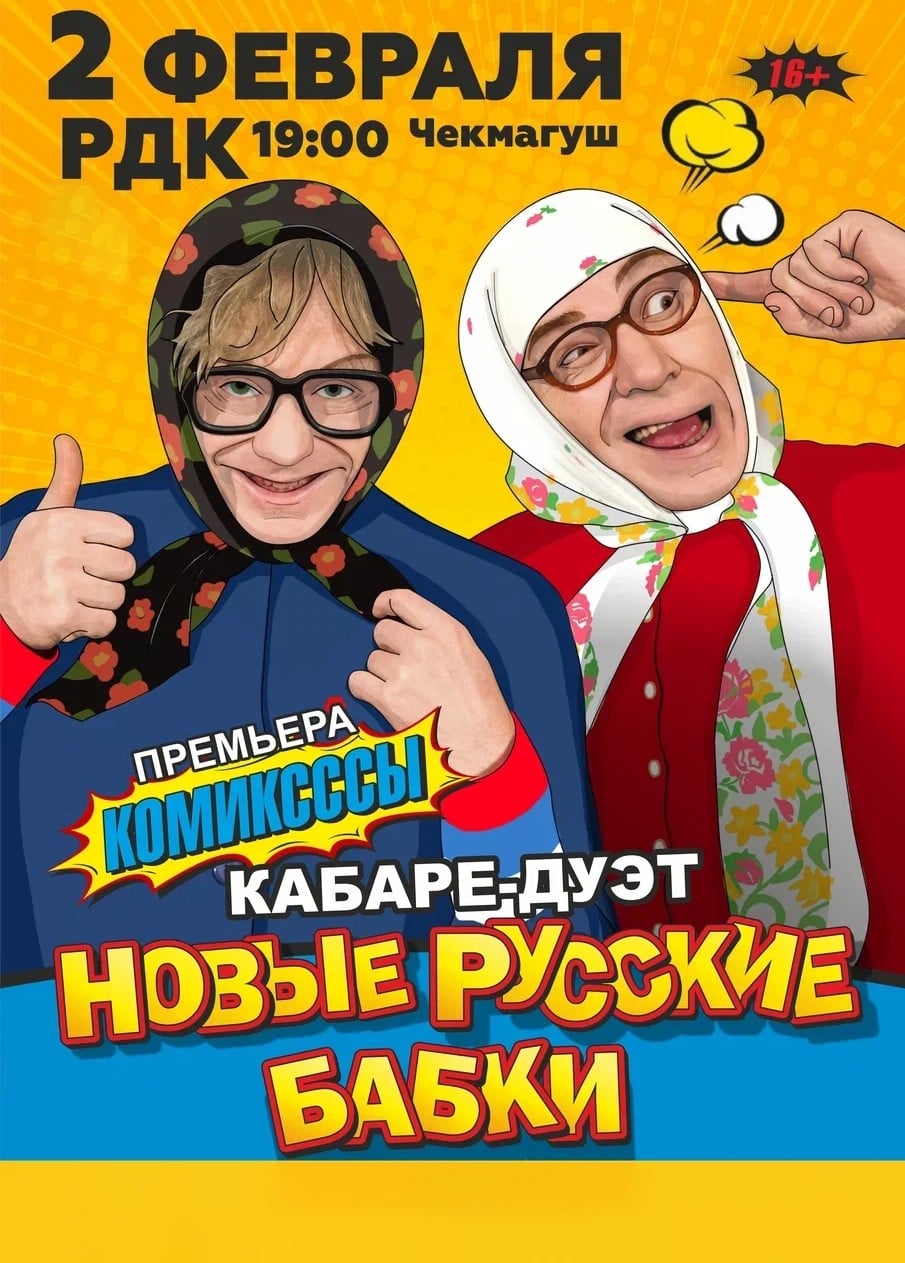 Новые русские бабки, Чекмагуш