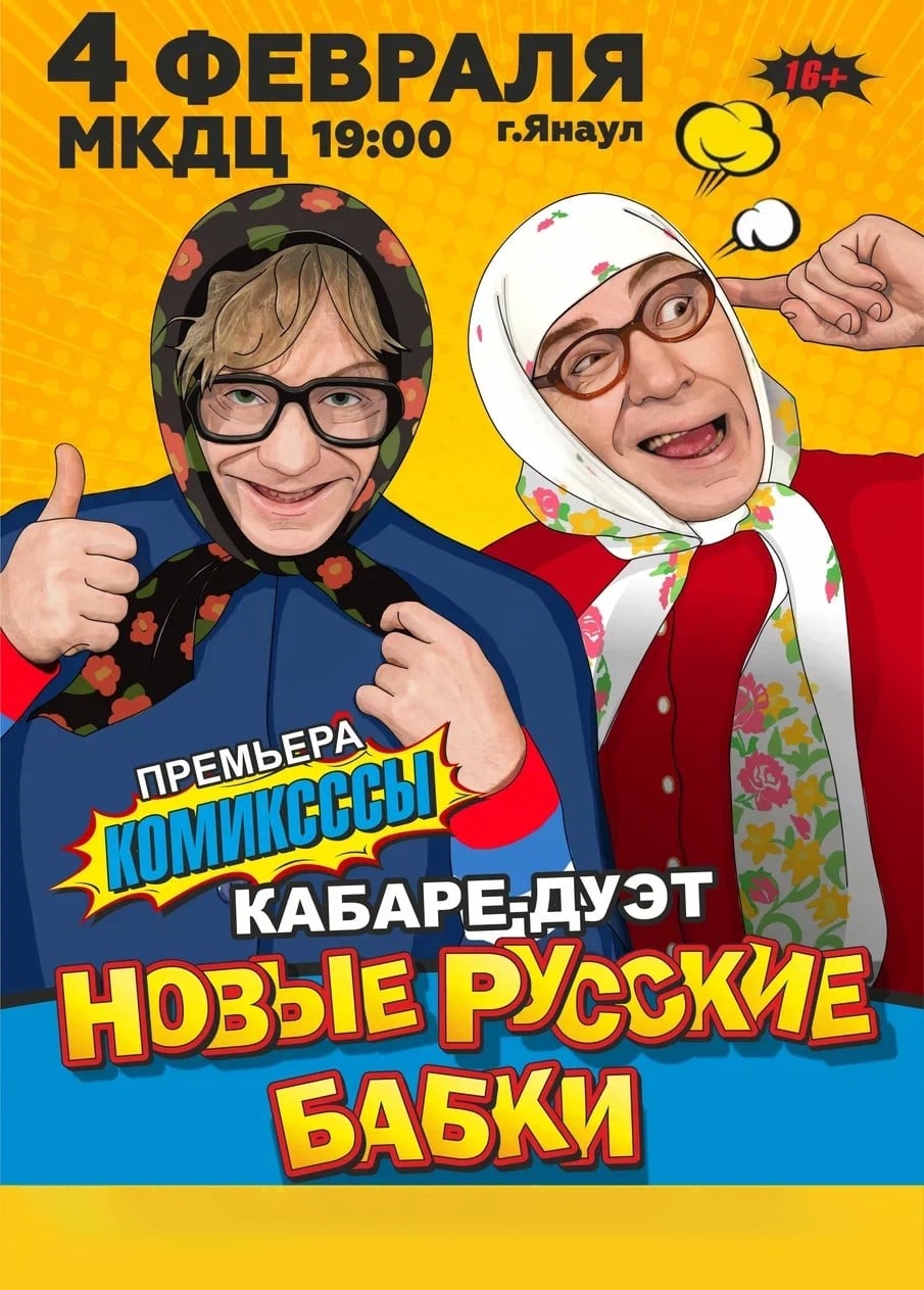 Новые русские бабки, Янаул