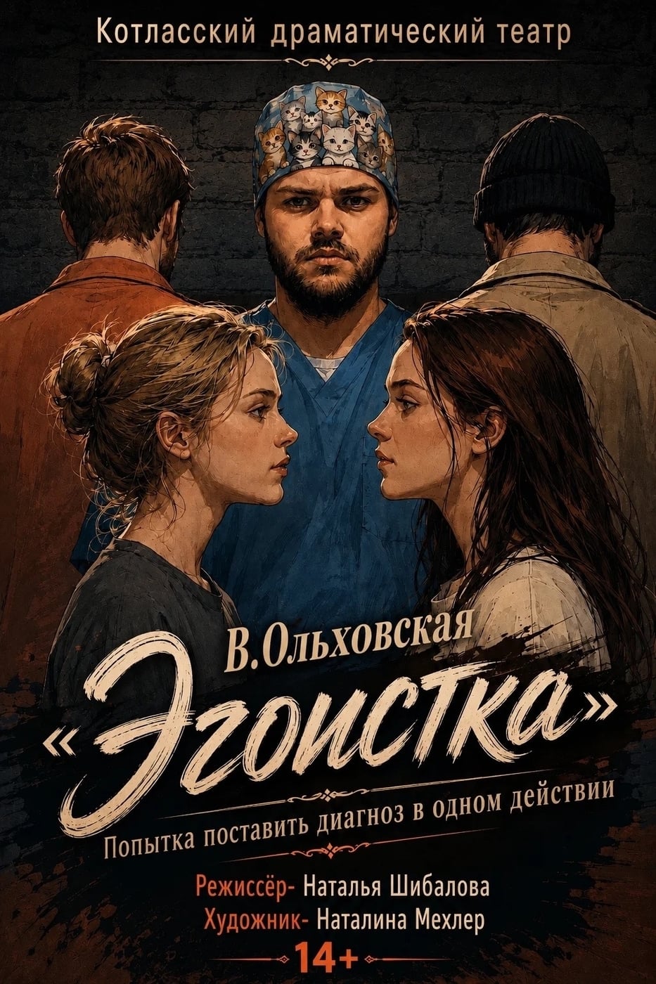 «Эгоистка»: ещё одна премьера Котласского драмтеатра