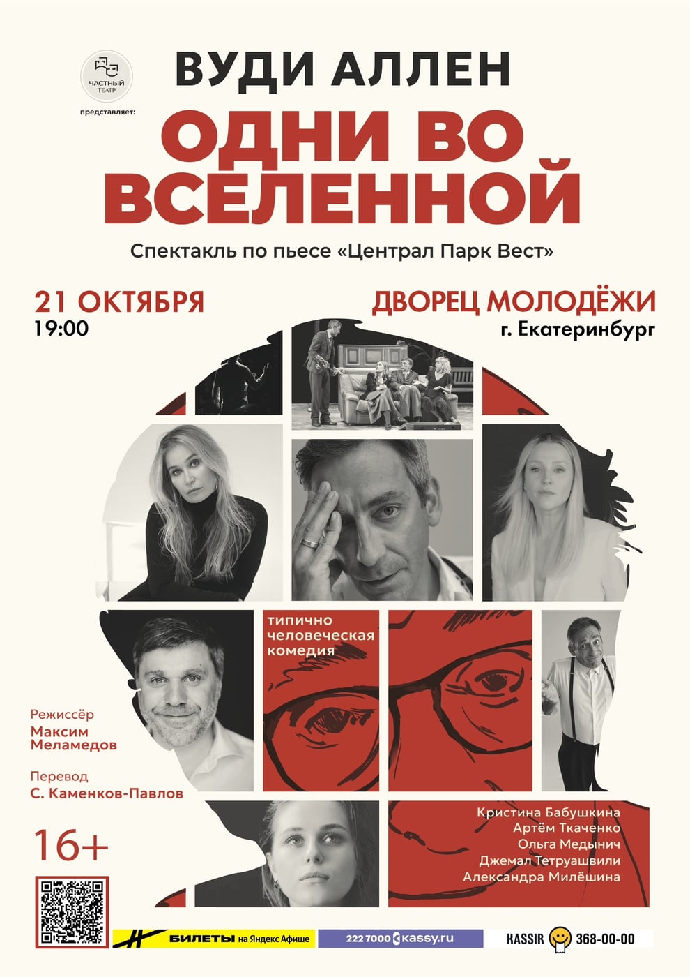 Спектакль «Одни во вселенной»