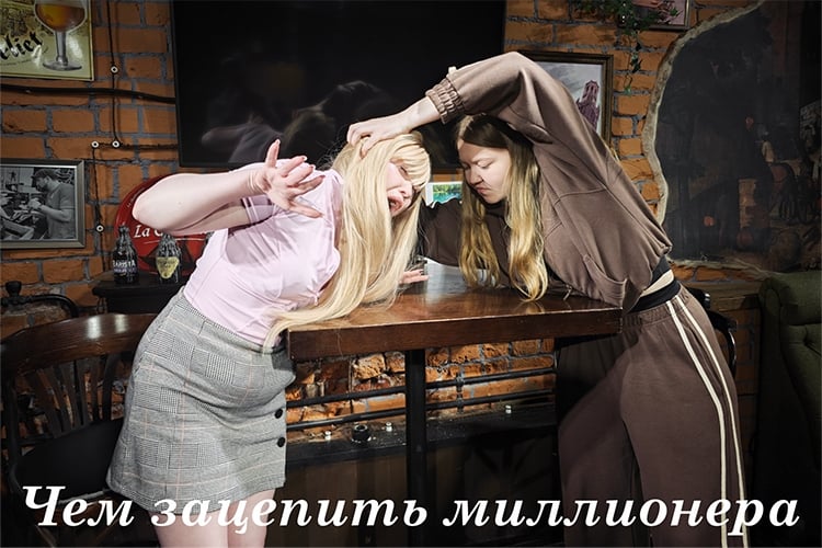 "Чем зацепить миллионера"