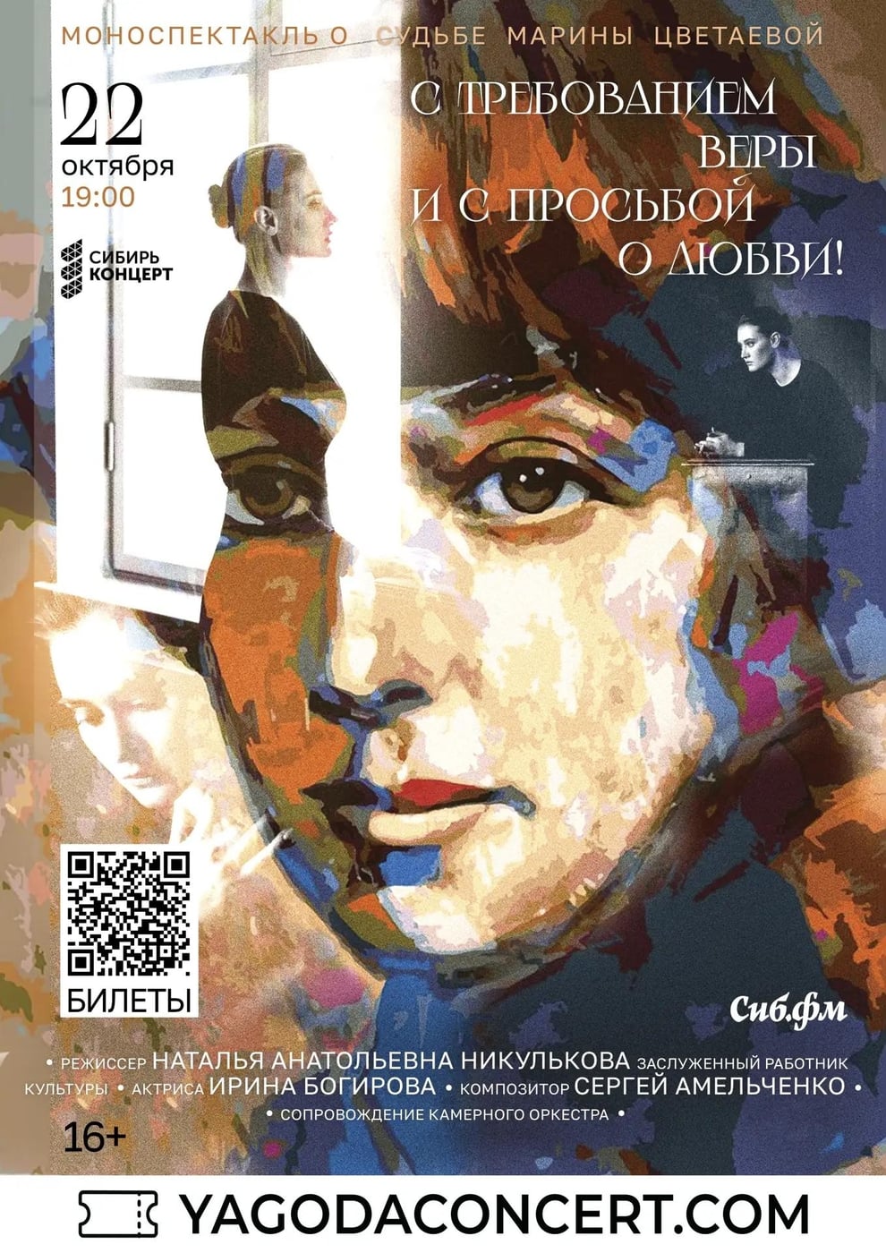 МОНОСПЕКТАКЛЬ О СУДЬБЕ ЦВЕТАЕВОЙ | 22 ОКТЯБРЯ | КЗ СИБИРЬ-КОНЦЕРТ