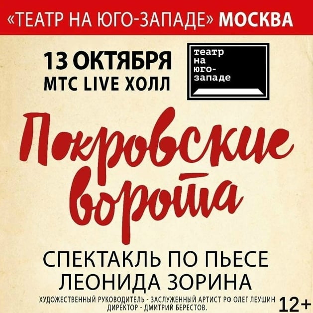 Спектакль «ПОКРОВСКИЕ ВОРОТА»