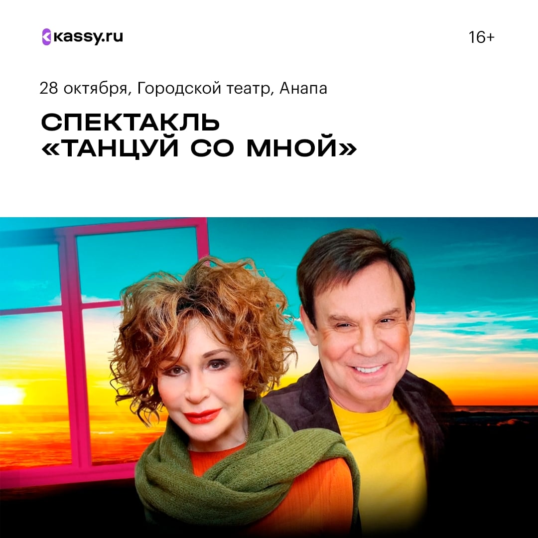 Спектакль «Танцуй со мной»