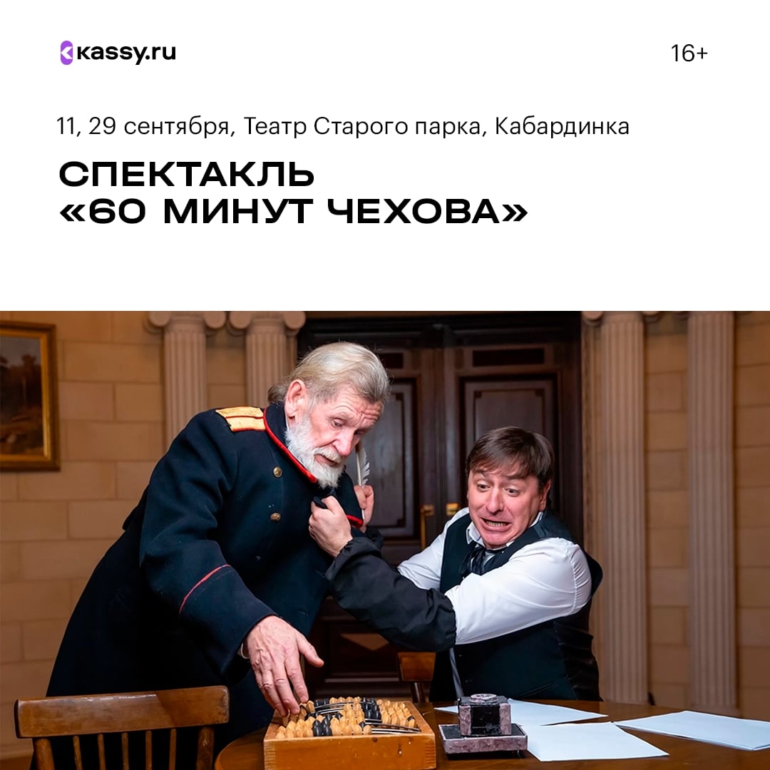 Спектакль «60 минут Чехова»