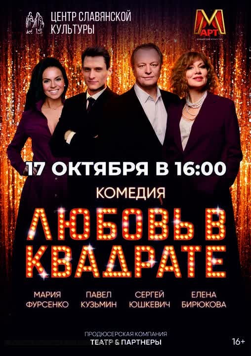 «ЛЮБОВЬ В КВАДРАТЕ»