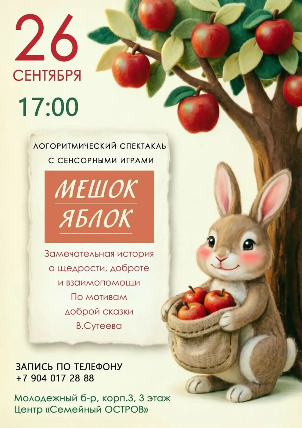 Интерактивный спектакль «Мешок яблок» пройдет в Твери