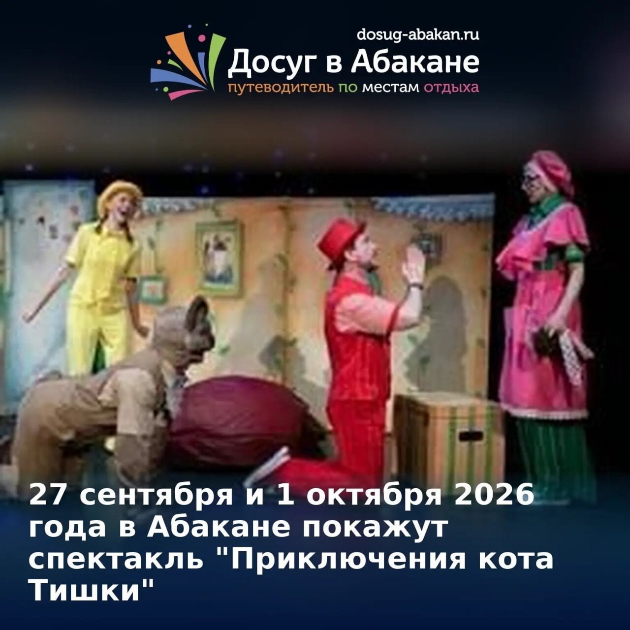 Спектакль «Приключения кота Тишки»