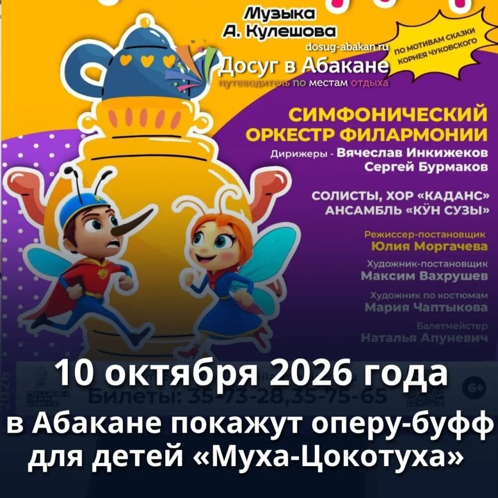 Опера-буфф «Муха-Цокотуха» в Абакане