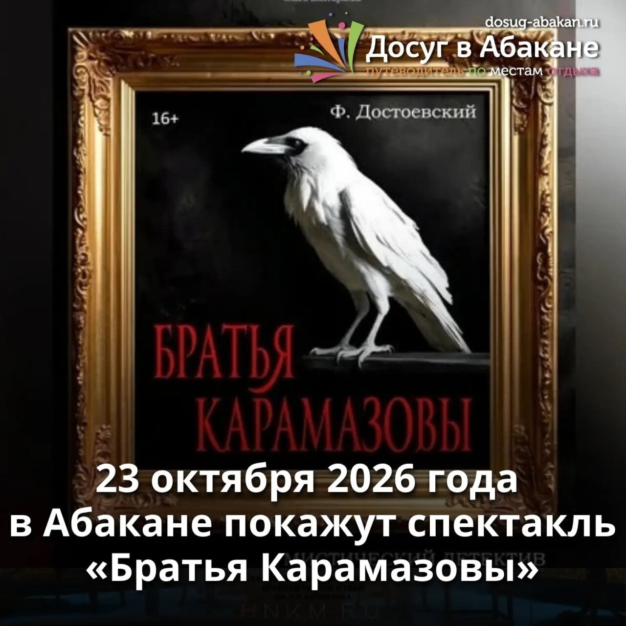 «Братья Карамазовы» на сцене театра Лермонтова в Абакане
