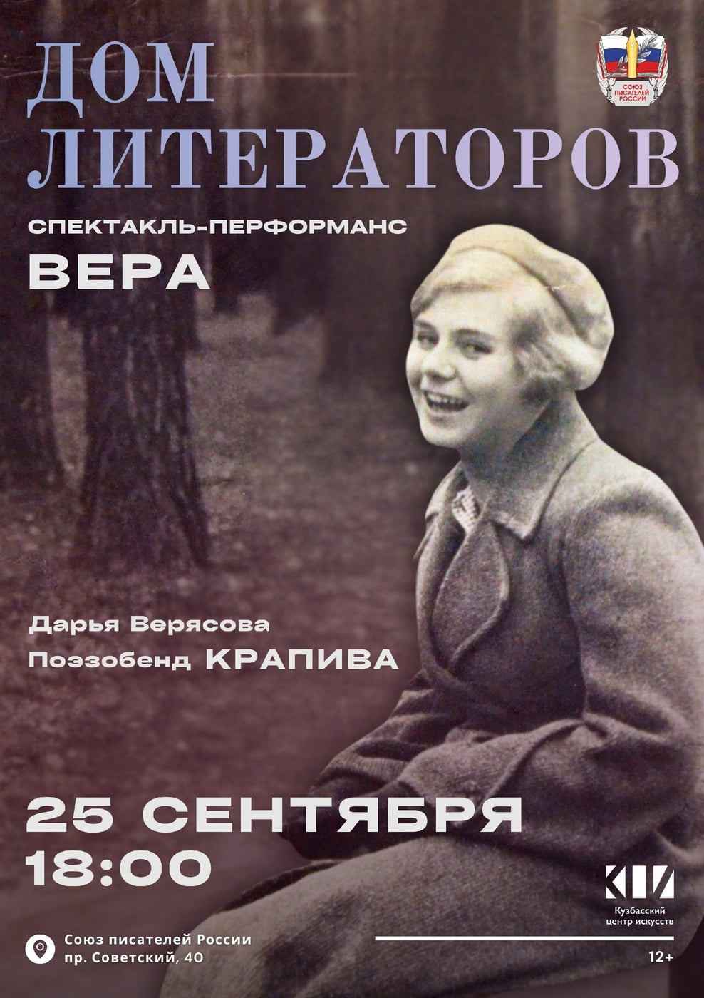 Спектакль-перфоманс "Вера" в Кемерово