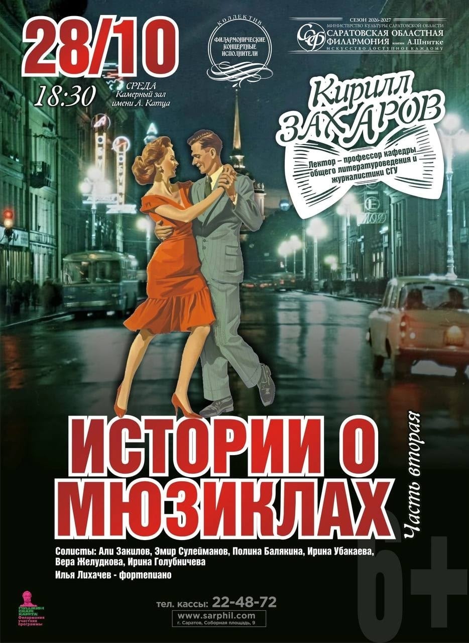 «Истории о мюзиклах. Часть вторая» в Саратовской областной филармонии