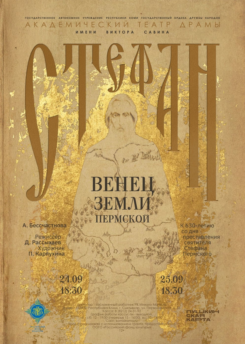Спектакль «Стефан – венец земли Пермской»