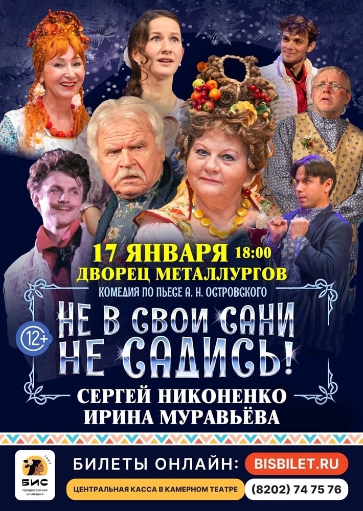 Зимой в Череповце! Спектакль «Не в свои сани не садись!»