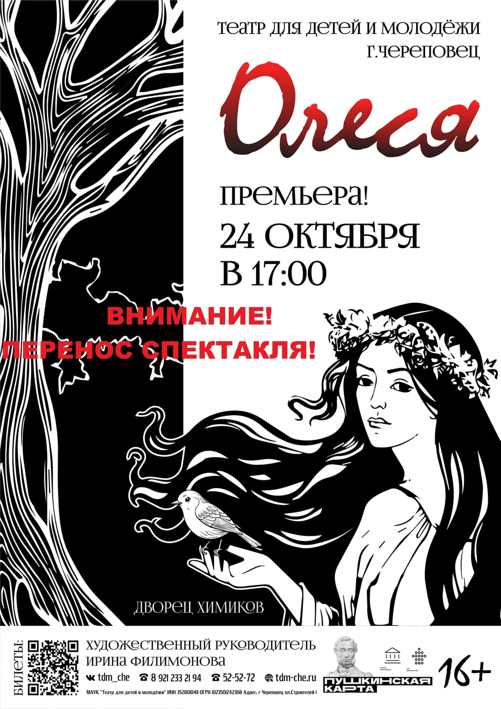 ПЕРЕНОС СПЕКТАКЛЯ "ОЛЕСЯ"!