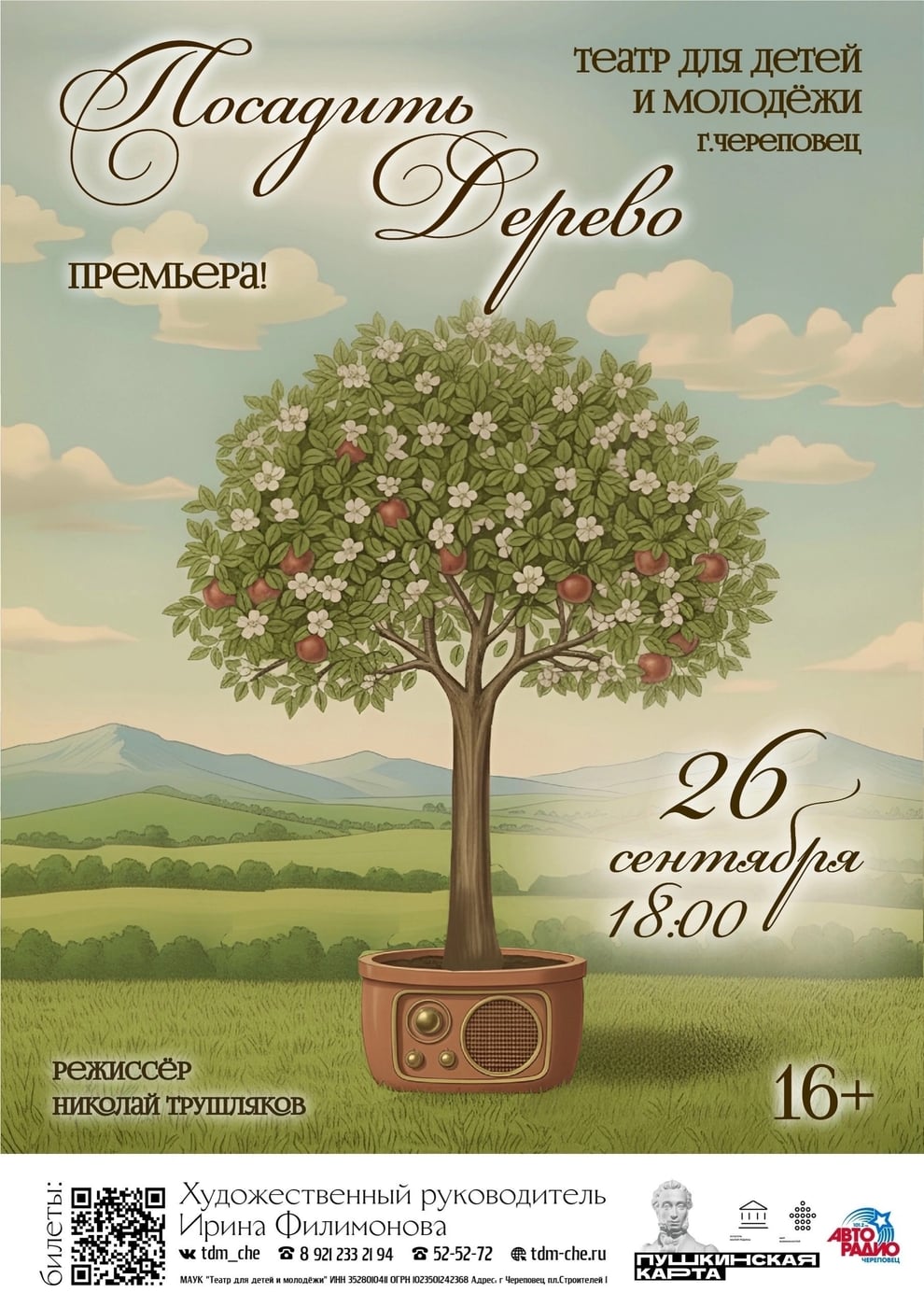 Премьера спектакля «Посадить дерево»