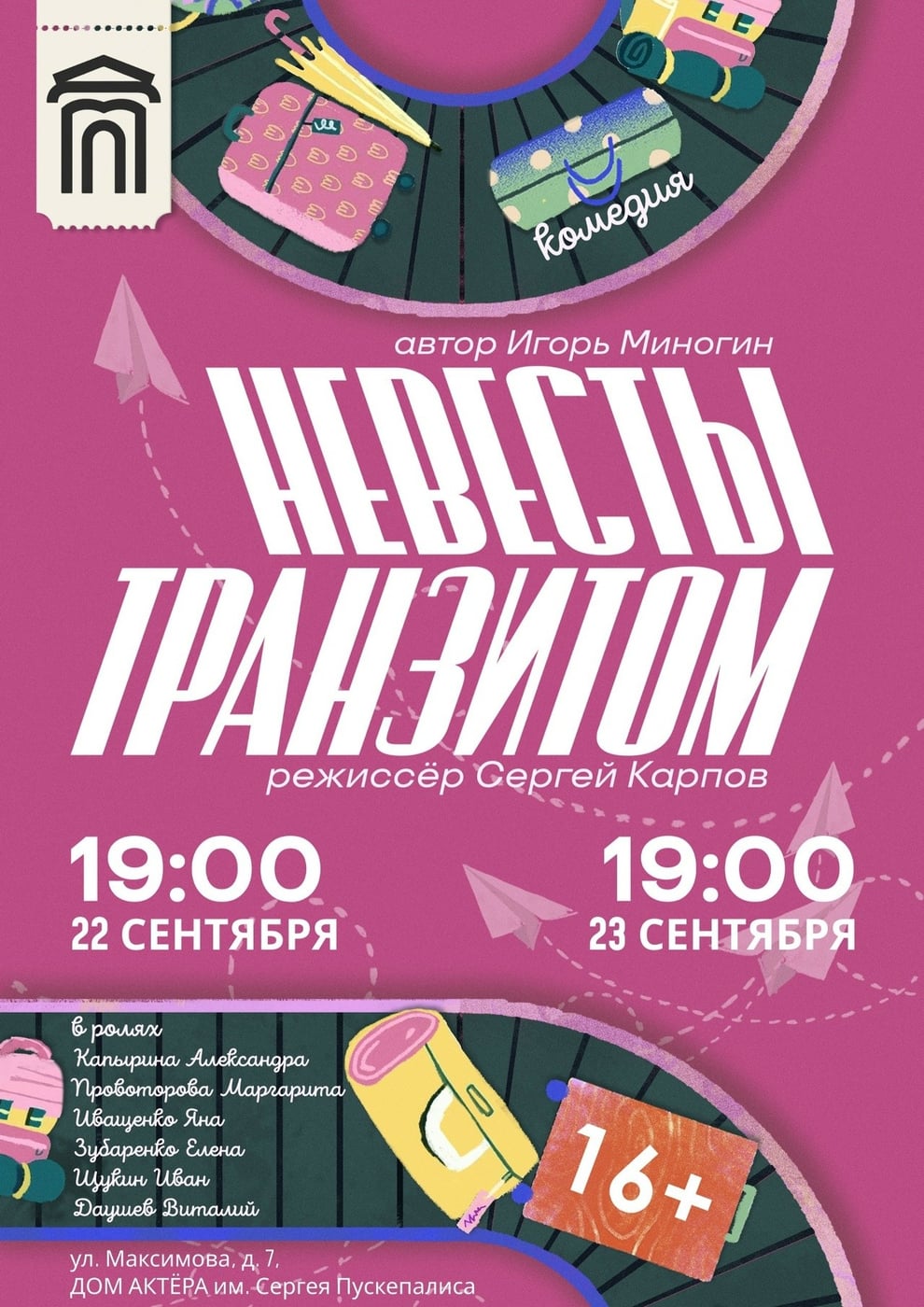 Спектакль «Невесты транзитом» стал премьерой года