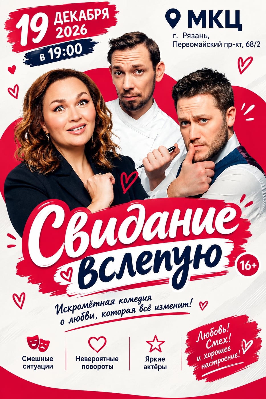 Спектакль «Свидание вслепую»