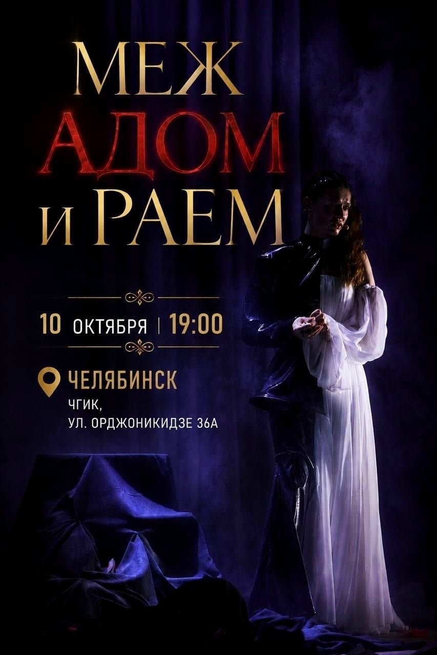 Иду на премьеру спектакля «МЕЖ АДОМ И РАЕМ» и ищу компанию))