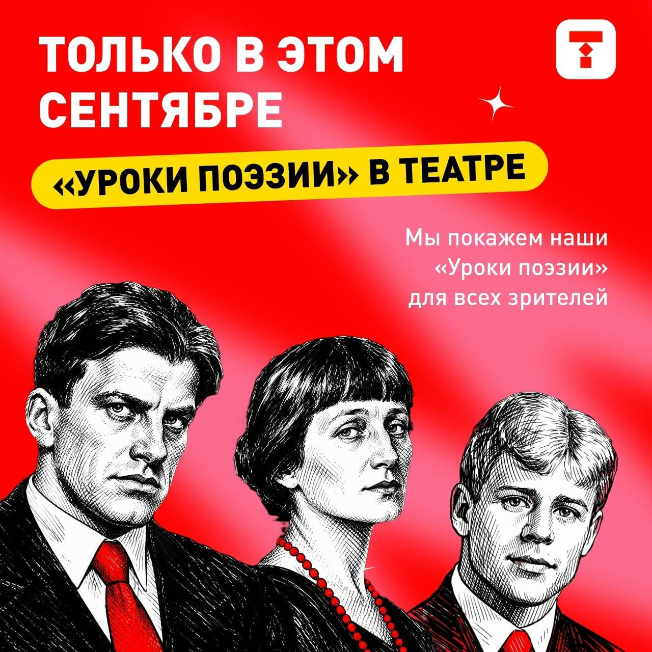 Молодёжный театр приглашает на «Уроки поэзии»